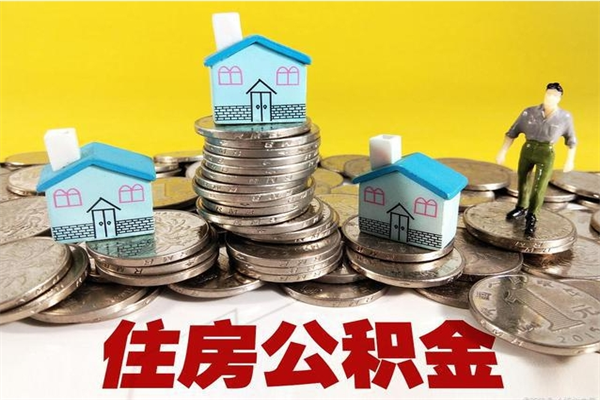 锦州离职了公积金什么时候能取（离职后住房公积金啥时候能取出来）