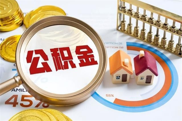 锦州住房公积金个人取（个人取住房公积金流程）