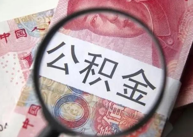 锦州个人公积金怎么提出（2020个人公积金提取流程）