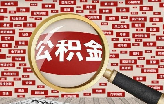 锦州怎样取封存的公积金（怎么提取封存状态的公积金）